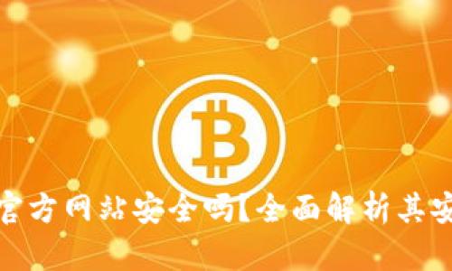 比特派钱包下载官方网站安全吗？全面解析其安全性与使用体验
