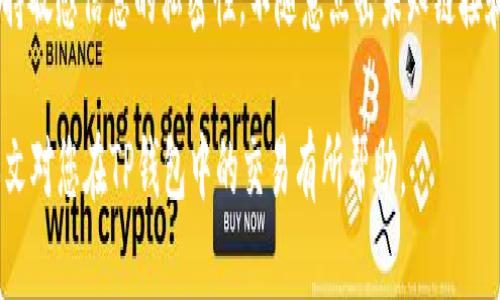 如何在TP钱包中设置滑点以交易体验

TP钱包, 设置滑点, 加密货币交易/guanjianci

在数字货币交易的过程中，滑点是一个非常重要的概念。滑点的产生通常因为市场流动性不足，买卖价格在交易执行时发生了变动，导致交易者无法以预期的价格完成交易。而在加密货币市场中，由于波动性大，滑点现象更加普遍。因此，如何在TP钱包中合理设置滑点，对于确保你的交易顺利进行至关重要。

什么是滑点？
滑点，简单来说，就是在下单时实际成交价格与预期成交价格之间的差值。在快速波动的市场中，这种情况非常普遍。例如，假设你打算以100美元的价格买入某种加密货币，但由于市场的波动，当你的订单最终被执行时，成交价格却是101美元，这个差额就是1美元的滑点。

在加密货币市场中，滑点通常会因为以下几个原因而发生：
ul
    li市场波动性：加密货币市场波动较大，不同时间价格差异明显。/li
    li流动性不足：在某些交易对中，买卖双方的数量不平衡，导致价格无法以预计的水平成交。/li
    li订单类型：市价单相比限价单更容易遇到滑点，因为市价单会立即以市场现价成交。/li
/ul

为什么在TP钱包设置滑点非常重要？
在TP钱包中进行交易时，设置合适的滑点可以帮助用户避免在市场波动时因错过最佳交易价而造成的损失。当你设置的滑点范围过小，可能导致交易不能顺利执行；而设置过大，可能会遭受不必要的损失。

例如，如果你为某个交易设置了1%的滑点，但市场因为某种原因突然波动，导致实际成交价格与原价格差距超过1%，则该交易将无法执行，从而错失交易机会。而如果你设置了较大的滑点，例如5%，即便市场波动较大，你也有更大的机率完成交易，虽然这种方式可能会造成不必要的额外成本。

如何在TP钱包中设置滑点？
设置滑点的具体步骤如下：
ol
    li打开TP钱包应用：首先，确保你已经安装并打开了TP钱包应用。/li
    li选择交易选项：在主界面上找到交易模块，一般会在底部菜单栏的“交易”或“交换”选项中。/li
    li选择交易对：选择你想要交易的加密货币对，例如BTC/USDT。/li
    li进入设置滑点界面：在交易页面中，通常会有一个“设置滑点”或“高级设置”等按钮，点击进入。/li
    li输入滑点参数：在弹出窗口中输入你希望设置的滑点百分比，常见的设置范围是1%到5%之间。/li
    li确认并进行交易：设置完成后，返回交易页面，确认交易信息，然后进行交易。/li
/ol

TP钱包中滑点设置的注意事项
设置滑点时，有几个重要的注意事项：
ul
    li合理评估市场情况：交易前，观察市场的流动性和波动。如果市场波动较大，可以考虑增加滑点范围。/li
    li遵循交易策略：根据自己的交易策略设置滑点，不要盲目跟风。/li
    li及时调整设置：市场行情变化无常，要根据行情及时调整滑点参数。/li
    li了解交易费用：不同的滑点设置可能会导致交易费用的变化，需提前了解清楚。/li
    li适度分散风险：若进行大额交易，可以考虑分批次执行，降低滑点风险。/li
/ul

如何评估设置的滑点是否合理？
要评估滑点的设置是否合理，可以考虑以下几个方面：
ul
    li观察历史价格波动：查看该交易对的历史价格波动数据，合理预测未来的流动性和波动性。/li
    li根据市场深度分析：在交易时查看市场的买卖订单深度，了解当前的流动性。/li
    li进行模拟交易：可以进行小额的模拟交易，测试不同滑点设置下的实际成交情况。/li
    li保持适时的调整：定期检视和调整滑点设置，确保跟上市场变化的步伐。/li
    li学习市场规则：对交易对的市场规则和特点进行研究，了解不同币种的流动性差异。/li
/ul

总结
在TP钱包设置滑点是确保加密货币交易顺利进行的关键一环。通过合理的设置，可以在波动风险与成功交易之间达到平衡。同时，对滑点的深入理解，有助于交易者在复杂的市场环境中更好地做出决策。

常见问题
在了解如何设置滑点时，以下是一些常见的问题及其详细解答：

问：TP钱包支持哪些交易对？
TP钱包支持多种主流的加密货币交易对，包括但不限于BTC/USDT、ETH/USDT、BNB/USDT等。用户可以根据自己的需求选择不同的交易对进行交易，并且在每个交易对中，根据市场情况灵活设置滑点以交易体验。

问：滑点过高会有什么后果？
如果滑点设置过高，虽然可以确保交易的顺利执行，但也会导致用户可能承受不必要的损失。例如，原本打算以100美元的价格买入某种币种，若滑点设定了5%，那么即便市场价格达到105美元，你的交易仍会以105美元完成，这带来的影响是显而易见的。因此，合理评估风险和收益是非常重要的。

问：如何快速判断流动性状况？
要快速判断流动性状况，交易者需要观察市场交易深度、买卖挂单数量，以及当前的成交量。通常在交易所界面中会有市场深度的图形展示，通过这些数据，用户可以更加直观地理解市场的流动性状况，以便于设置合理的滑点。

问：滑点的设置与市场趋势有关系吗？
滑点的设置与市场趋势密切相关。在牛市或多头趋势中，由于市场活跃，成交量通常较高，相应的滑点设置可以适当减小。而在熊市或波动剧烈的市场中，流动性较差，可能需要设置相对较高的滑点以保障交易顺利执行。因此，用户需要实时关注市场行情，及时调整自己的滑点策略。

问：TP钱包如何进行安全交易？
为确保在TP钱包的交易安全，用户需要采取多重安全措施，包括使用强密码、开启双因素认证（2FA）、定期更新钱包软件等。此外，保持敏感信息的私密性，不随意点击未知链接和接受陌生人的信息，以防止信息泄露和资金损失。确保在官方渠道下载和更新TP钱包应用，也可以降低安全风险。

通过充分了解滑点和设置的方法，交易者可以在TP钱包中进行更加灵活和安全的加密货币交易，从而提高收益与避免损失。希望本文对您在TP钱包中的交易有所帮助。