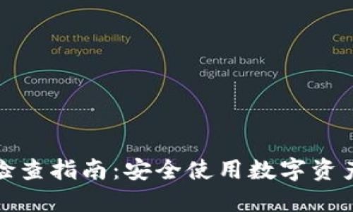 TP钱包授权检查指南：安全使用数字资产的必备技巧