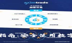 TP钱包授权检查指南：安全