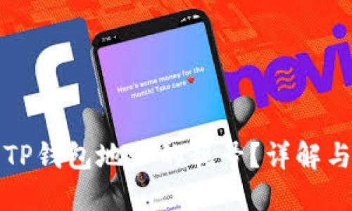 如何生成TP钱包地址的靓号？详解与实用技巧