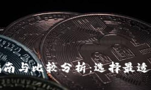 TP钱包的使用指南与比较分析：选择最适合你的数字钱包