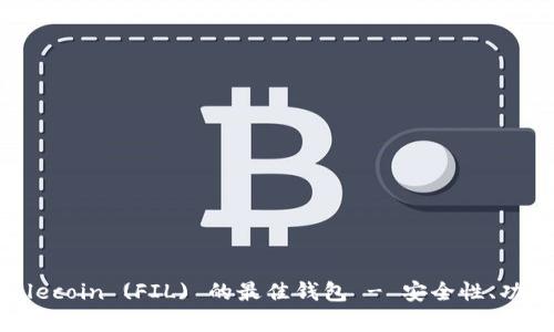 全面解析支持Filecoin (FIL) 的最佳钱包 - 安全性、功能性与使用体验