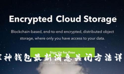 库神钱包最新消息关闭方法详解