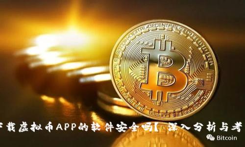 下载虚拟币APP的软件安全吗？ 深入分析与考量