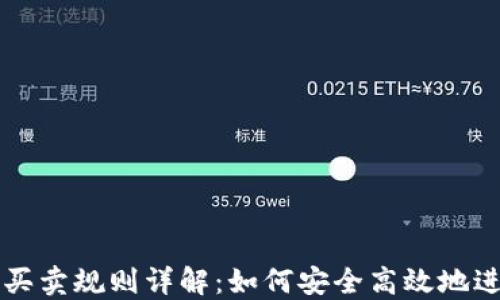 
数字货币交易所买卖规则详解：如何安全高效地进行数字货币交易