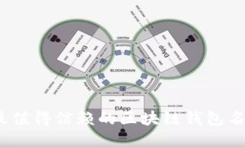 2023年最值得信赖的区块链钱包名称大揭秘