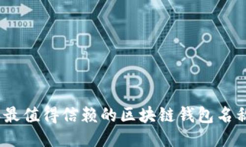 2023年最值得信赖的区块链钱包名称大揭秘
