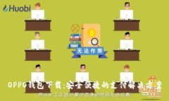 OPPO钱包下载：安全便捷的