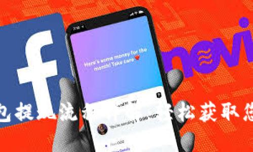 购宝钱包提现流程详解：轻松获取您的资金