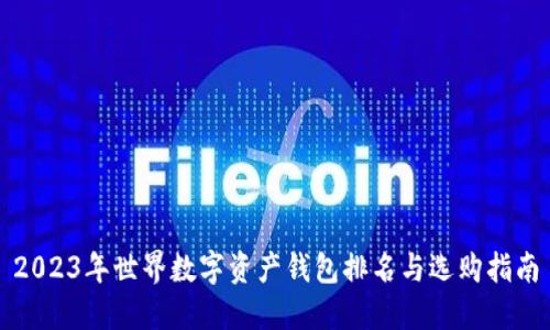 2023年世界数字资产钱包排名与选购指南