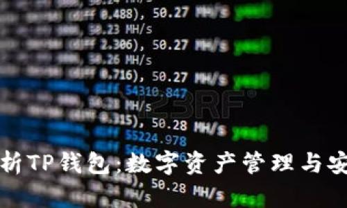 详细解析TP钱包：数字资产管理与安全保障