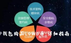 如何通过TP钱包购买LOWB币