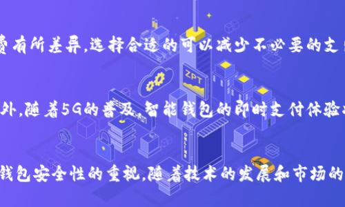  全面解析智能钱包的使用方法与优势 /   
 guanjianci 智能钱包,电子支付,区块链技术 /guanjianci 

引言
随着科技的发展，智能钱包作为一种新兴的支付工具逐渐被大众所接受。它不仅可以简化支付流程，还能提高交易的安全性。智能钱包是集成了多种支付功能的数字工具，通常与智能手机兼容，支持各种电子支付形式，如信用卡、借记卡、和其他数字货币的转账。

智能钱包的主要功能
智能钱包的基本功能包括资金存储、支付、转账、账单支付、积分管理等。智能钱包还可以支持多种货币类型，包括法定货币和加密货币。用户可以一站式管理各种资金，提高了用户的支付效率。同时，智能钱包一般都具有数据安全的特点，能够使用如指纹识别、面部识别等生物识别技术，提升用户的安全体验。

智能钱包的使用步骤
一般来说，使用智能钱包主要分为几个步骤：
ol
    listrong下载并安装应用：/strong在手机应用商店中搜索并下载智能钱包应用，比如PayPal、Apple Pay、Google Pay等。/li
    listrong注册并登录：/strong根据提示注册账户，填写必要的个人信息并完成身份验证。/li
    listrong绑定支付方式：/strong添加银行账户、信用卡或借记卡信息，进行必要的验证。/li
    listrong充值与提现：/strong可以选择通过银行转账或其他支付方式将资金充值进智能钱包，同时也可以将钱包中的资金提现到绑定的银行账户。/li
    listrong进行支付：/strong在支持智能钱包支付的商家处出示二维码或使用NFC功能进行支付。/li
/ol

智能钱包的优势
智能钱包相比传统钱包，具有更多的优势：
ul
    listrong便捷性：/strong用户只需携带手机即可完成各种支付，减少了物理现金的需求。/li
    listrong安全性：/strong通过加密技术和生物识别，智能钱包提供了更高的安全性，减少了资金被盗的风险。/li
    listrong管理便利：/strong用户可以通过智能钱包查看自己的消费记录，管理个人财务。/li
/ul

常见的智能钱包推荐
市面上有多种智能钱包可供选择，以下是一些常见的智能钱包：
ul
    listrongPayPal：/strong全球最受欢迎的在线支付平台，支持多种货币的兑换与转账。/li
    listrongGoogle Pay：/strongGoogle推出的云端支付服务，用户可便捷地在多种商家进行支付。/li
    listrongApple Pay：/strong苹果公司推出的移动支付和数字钱包服务，深受苹果用户的青睐。/li
    listrong支付宝：/strong中国最大的一款第三方支付工具，提供丰富的支付、理财、生活服务等功能。/li
    listrong微信支付：/strong不仅是一个社交工具，还集成了支付功能，广泛用于日常小额交易。/li
/ul

常见问题
在了解智能钱包的过程中，许多用户可能会产生以下几个问题：

1. 如何确保智能钱包的安全性？
确保智能钱包的安全性是用户最关注的问题之一。首先，用户应当选择知名度较高的智能钱包应用，这些应用通常会采用最新的加密技术，保护用户的个人信息和资金安全。此外，用户还应该使用复杂且唯一的密码，定期更改密码，并使用双重认证来增加安全性。对于使用生物识别技术的应用，如指纹或面部识别，应该确保手机的操作系统也是最新的，以抵御潜在的安全威胁。最重要的是，用户无论何时都要警惕钓鱼网站和不明链接，不随意透露个人信息。维护智能钱包的安全不仅仅依赖于技术措施，用户本身的安全意识也同样重要。

2. 智能钱包如何进行充值和提现？
充值和提现是智能钱包的重要功能。要充值，用户可以通过绑定的银行账户、信用卡或借记卡进行操作。根据各个智能钱包的要求，用户需提供必要的支付信息，有时还需要进行身份验证。充值的方式通常是即时的，资金会很快到达钱包内。然而，提现的过程可能需要更长的时间。用户一般可以选择直接提现到自己的银行账户，或者通过其他支付方式。有些智能钱包可能设置了提现的手续费，因此用户在进行操作前应仔细阅读相关条款。同时，用户应当定期检查钱包内的余额，避免因资金不足而影响使用。

3. 支付过程中遇到问题该如何处理？
在使用智能钱包进行支付时，如果出现问题，用户应及时进行自我排查。首先要确认网络连接是否正常，其次检查是否已登录账户。支付过程中，商品信息是否正确也是关键。在问题仍未解决时，用户可以查看智能钱包的帮助中心或FAQ版块，大部分应用都提供了常见问题的解决方案。如果问题依旧，可以联系客户服务，很多智能钱包都提供在线或电话客户支持，解决用户的问题。在联系时，用户需要提供必要的信息，如交易时间、金额等，帮助客服人员更好地理解并解决问题。

4. 如何选择适合自己的智能钱包？
选择适合自己的智能钱包需要考虑多个方面。首先，用户应根据个人的消费习惯以及使用频率，选择功能多元且适合的智能钱包。例如，若用户频繁在某些商家支付，则需确认对方是否支持该智能钱包。其次，考虑手续费和安全性。不同的智能钱包对不同支付方式的手续费有所差异，选择合适的可以减少不必要的支出。此外，用户还可以关注用户评价，参考他人的使用经验，判断该智能钱包是否靠谱。最后，还需关注钱包的软件更新和兼容性，确保所选钱包能与各类设备无缝衔接。

5. 智能钱包的未来发展趋势如何？
智能钱包正处于快速发展的阶段，未来可能会有几个显著的趋势。首先，区块链技术的应用将提升交易的安全性和透明性，使得支付过程更加高效。其次，随着物联网的发展，智能钱包将与更多的智能设备连接，支持更为复杂的支付场景，如无缝支付和智能合约的使用。此外，随着5G的普及，智能钱包的即时支付体验将进一步提升，使得用户能够更加迅速地完成支付。最后，人工智能的引入可能会改善客户服务体验，通过智能客服更好地解决用户的问题，提供个性化的服务方案。未来，智能钱包的发展将不仅限于支付，还将涵盖财务管理、投资理财等更多功能，向超级钱包的方向迈进。

结论
智能钱包在现代支付环境中扮演着越来越重要的角色，凭借其便捷、安全的特点吸引了大量用户。通过合理使用智能钱包，不仅可以提升个人财务管理的效率，也能在日常生活中创造更为便捷的付款体验。尽管我们在享用这一便利的同时也应保持警惕，不断加强对智能钱包安全性的重视。随着技术的发展和市场的变化，智能钱包未来的应用前景将更加广阔。