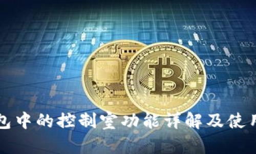 TP钱包中的控制室功能详解及使用指南