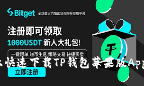 在iOS设备上快速下载TP钱包苹果版App的终极指南