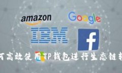 如何高效使用TP钱包进行生