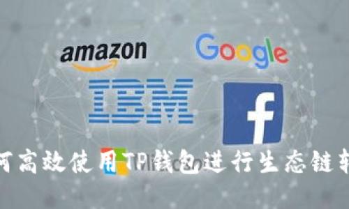 如何高效使用TP钱包进行生态链转账