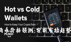 2025年狗狗币价格预测：分析市场趋势与未来潜力