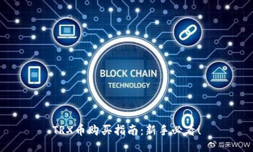 TRX币购买指南：新手必看！
