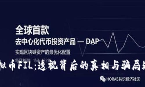 虚拟币FIL：透视背后的真相与骗局疑云