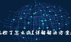 TP钱包被风控了怎么办？详