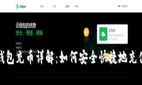 数字货币钱包充币详解：如何安全快捷地充值数字资产