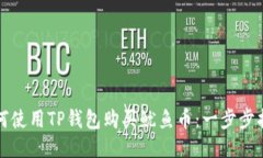 如何使用TP钱包购买鱿鱼币