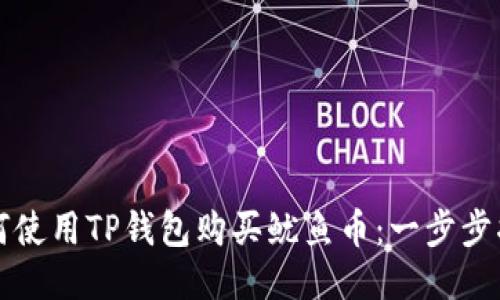 如何使用TP钱包购买鱿鱼币：一步步指南