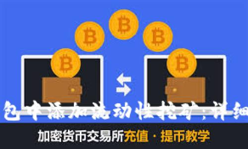 如何在TP钱包中添加流动性挖矿：详细步骤与指南