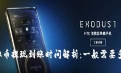 虚拟币提现到账时间解析