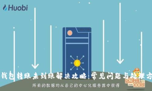 TP钱包转账未到账解决攻略：常见问题与处理方法