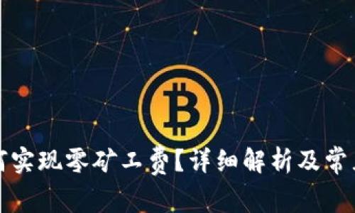 TP钱包如何实现零矿工费？详细解析及常见问题解答