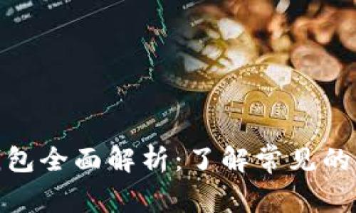 数字货币主流钱包全面解析：了解常见的钱包类型与选择