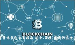 数字货币钱包交易指南：