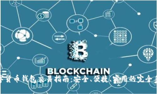 数字货币钱包交易指南：安全、便捷、实用的完全手册