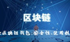 全面解析DExc区块链钱包：