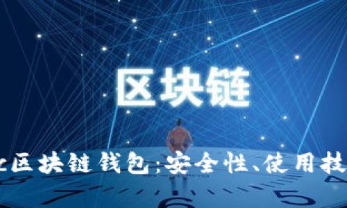 全面解析DExc区块链钱包：安全性、使用技巧与未来趋势