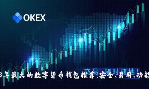 2023年最火的数字货币钱包推荐：安全、易用、功能全面