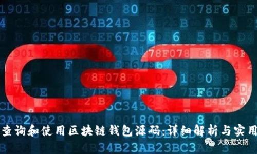 如何查询和使用区块链钱包源码：详细解析与实用指南