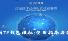 全面解析TP钱包模拟：使用