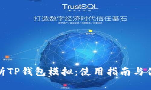 全面解析TP钱包模拟：使用指南与优势探讨
