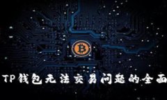 解决TP钱包无法交易问题的