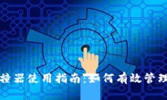 TP钱包碰撞器使用指南：如