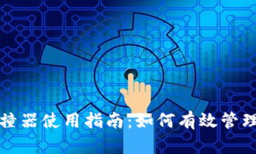 TP钱包碰撞器使用指南：如何有效管理数字资产