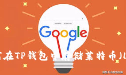 如何在TP钱包中存储莱特币（LTC）