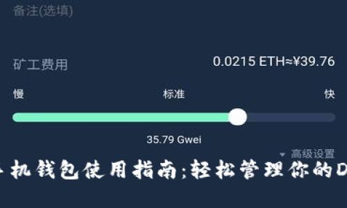 狗狗币手机钱包使用指南：轻松管理你的DOGE资产