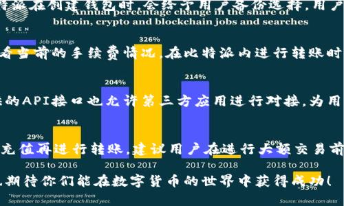   比特派官网app下载地址全解析，轻松获取比特币钱包 / 
 guanjianci 比特派, 比特币钱包, 官网下载 /guanjianci 

比特派官网app下载地址概述
比特派（Bitpie）是一款热门的比特币钱包，受到越来越多数字货币用户的青睐。对于投资者来说，拥有一个安全、便捷的数字资产管理工具是至关重要的，而比特派凭借其安全性和易用性，成为了首选之一。今天，我们将一起探索比特派的官网app下载地址以及相关的问题。

比特派官网app下载地址在哪里？
用户可以通过比特派的官方网站或相关应用商店查找和下载比特派APP。通常情况下，官方网站会是最安全、最新的下载源，从而帮助用户避免下载到假冒或恶意软件。
要找到比特派的官方网站，用户可通过搜索引擎输入“比特派官网”进行查找。一般来说，官方网站的地址是比较清晰的，并会在搜索结果的第一页面出现。点击进入后，用户可以在首页找到下载链接，通常会有Android和iOS版本供选择。

比特派钱包的功能和特点
比特派作为数字货币钱包，其主要功能包括但不限于：存储、转账、交易和兑换数字货币。具体来说，比特派支持多种主流数字资产，不仅仅局限于比特币，还包括以太坊、USDT等多种主流数字货币。
此外，比特派还具备以下特点：
ul
    listrong多重安全机制：/strong比特派采用多重安全技术来保护用户资产，例如私钥存储在用户设备本地，不会上传到服务器。/li
    listrong用户界面友好：/strong比特派的UI设计经过精心打磨，用户可以轻松上手，即使是初次接触数字货币的用户也能快速找到自己需要的功能。/li
    listrong高效的交易体验：/strong通过比特派，用户可以快速进行数字资产的交易和兑换，方便快捷。/li
/ul

比特派的安全性如何？
安全性是数字货币钱包非常重要的一项评价标准，比特派在这方面也下了不少功夫。首先，比特派的私钥采用本地存储的方式，这意味着私钥不会被上传到任何服务器，极大减少了被黑客攻击的风险。
其次，比特派还支持多重签名和二次验证，用户可以根据自己的需要设置不同级别的安全措施，从而更好地保护自己的资产。此外，比特派还会定期进行安全审计和更新，确保用户的财产安全。
当然，用户在使用比特派时也应提高警惕，定期备份钱包信息，并注意防范网络钓鱼等安全威胁。

如何使用比特派进行资金转账？
使用比特派进行资金转账非常简单，只需几个步骤即可完成。首先，用户需要在比特派中创建或导入一个钱包，如果是第一次使用，可以选择创建新钱包。
接下来，用户需要充值资产，可以通过链接交易所进行充值，在比特派中选择充值功能，随后找到相应的地址进行转账。资产到达后，用户便可以随时使用这些资产进行转账。
在转账过程中，用户需输入接收方的钱包地址以及转账金额，确认信息无误后即可完成转账。比特派交易确认速度快，通常几分钟内就能到账。

比特派支持哪些数字资产？
比特派支持多种主流数字货币，包括但不限于：比特币（BTC）、以太坊（ETH）、莱特币（LTC）、波场（TRX）及其他几乎所有主流稳定币如USDT等。比特派的多币种支持使其成为数字货币投资者的优选。
对于高级用户，比特派还提供了资产交易和兑换的功能，用户可以在不同数字资产之间轻松转化，提供了更大的灵活性。此外，比特派会不断更新和补充新的数字资产支持，用户可以定期关注其官方消息。

如何做好比特派的资产管理？
资产管理是使用比特派钱包用户需要重点关注的内容。首先，用户应定期查看钱包内的资产变化，了解各种数字资产的市场行情，合理规划投资。
其次，用户需要合理配置资产，既可以选择持有长期投资的资产，也可以参与短期的交易。此外，用户还应定期备份其钱包信息，以防止资产丢失。
最后，不同于传统的理财产品，数字货币市场波动性大，用户需要具备足够的市场敏感度，根据市场情况适时调整资产配置。

常见问题解答
在使用比特派过程中，用户常常会遇到一些问题。以下是五个相关问题及其详细解答。

1. 比特派支持哪些操作系统？
比特派钱包支持多个移动端操作系统，包括Android和iOS。用户可以在各大应用市场，如Google Play和App Store中找到并下载比特派APP。同时，官方也会提供APK文件以供用户下载，尤其是安卓用户，通过官网可以下载到最新版本的应用。不同版本的比特派在功能上基本一致，更新时请务必从正规渠道下载，以保障安全。

2. 如果丢失了比特派钱包的私钥，怎么办？
私钥是访问和管理比特派钱包中资产的唯一凭证，如果丢失私钥，用户将无法再找回钱包中的资产。因此，在使用比特派时，用户需注意妥善保存自己的私钥信息。比特派在创建钱包时，会给予用户备份选择，用户应保留一个安全的备份。如果不慎丢失，应立即停止任何与该账户相关的操作，防止资产被盗。最重要的是，用户在创建时务必进行备份，这可以减少以后带来的风险。

3. 比特派的转账手续费是多少？
比特派的转账手续费通常与当前网络的状况有关，不同的数字资产会有不同的手续费标准。一般来说，比特派在手续费上采用透明的机制，用户可以在进行转账前查看当前的手续费情况。在比特派内进行转账时，平台会根据用户选择的转账速度自动计算手续费，并提供选项供用户选择。建议在选择手续费时，根据急需转账的情况合理调整，以避免造成不必要的延误。

4. 比特派可以与外部交易所连接吗？
比特派支持与一些外部交易所进行连接，总体来说，其用户可以根据设定选择是否进行这种连接。通过这种方式，用户可以更方便地进行交易和资产管理。比特派提供的API接口也允许第三方应用进行对接，为用户提供便捷的管理工具。用户在连接交易所时，应选择知名、安全性高的交易所，以保障自身的资产安全。使用中也应保持警惕，避免被钓鱼网站所欺骗。

5. 为什么我的比特派交易显示失败？
交易失败可能由于多种原因，例如网络延迟、提供的地址不正确、余额不足或手续费设置不当。用户应检查所提供的信息是否正确，并留意网络状况。若余额不足，需先充值再进行转账。建议用户在进行大额交易前小额测试，确认无误后再进行正式交易，避免损失。在交易界面中，比特派会给出相应的提示，用户需根据提示进行正确操作。

总而言之，比特派作为一款优秀的比特币钱包，以用户为中心，提供了安全、便捷的资产管理体验。希望本文能帮助到那些希望获取比特派官网app下载地址的用户，也期待你们能在数字货币的世界中获得成功！