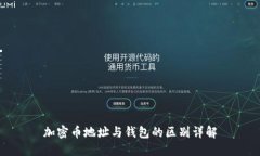 加密币地址与钱包的区别