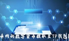   如何将火币网的数字货币